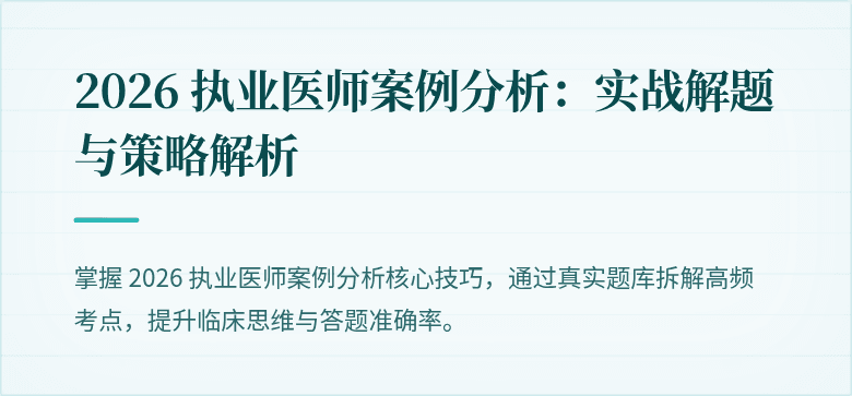 2026 执业医师案例分析：实战解题与策略解析