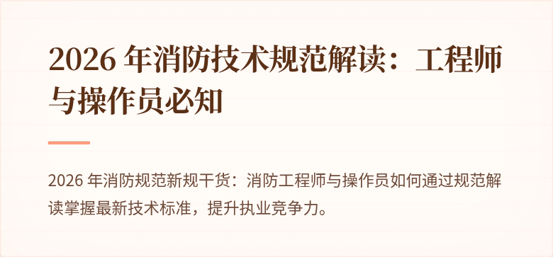 2026 年消防技术规范解读：工程师与操作员必知