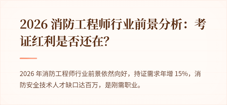 2026 消防工程师行业前景分析：考证红利是否还在？