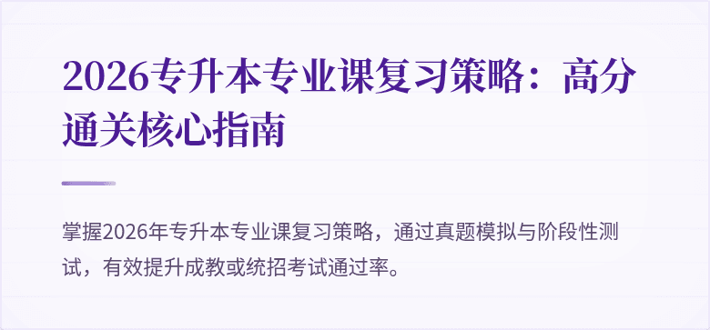 2026专升本专业课复习策略:高分通关核心指南