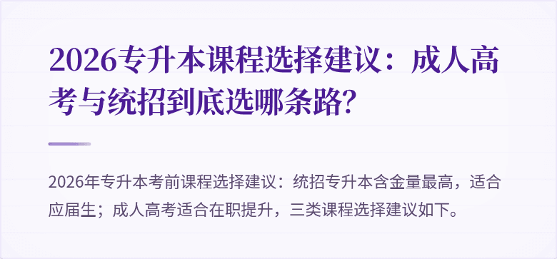 2026专升本课程选择建议:成人高考与统招到底选哪条路?