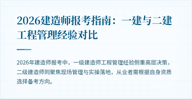 2026建造师报考指南:一建与二建工程管理经验对比