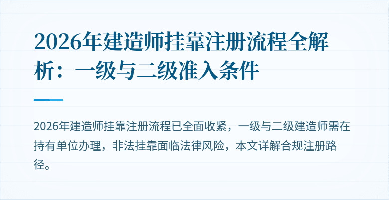 2026年建造师挂靠注册流程全解析:一级与二级准入条件