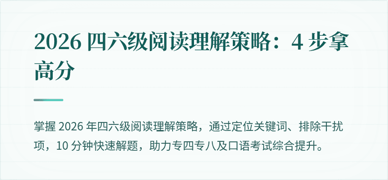 2026 四六级阅读理解策略：4 步拿高分