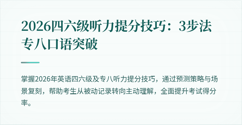 2026四六级听力提分技巧:3步法专八口语突破