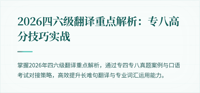 2026四六级翻译重点解析：专八高分技巧实战