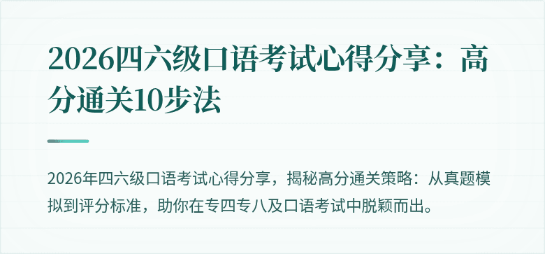 2026四六级口语考试心得分享：高分通关10步法