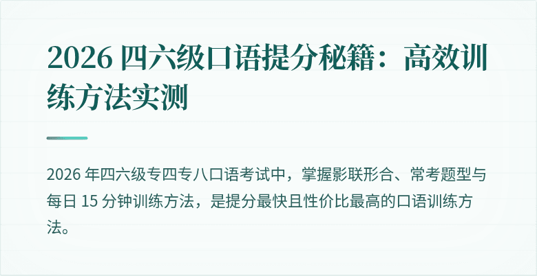 2026 四六级口语提分秘籍：高效训练方法实测