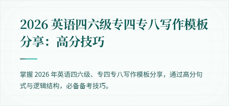 2026 英语四六级专四专八写作模板分享:高分技巧