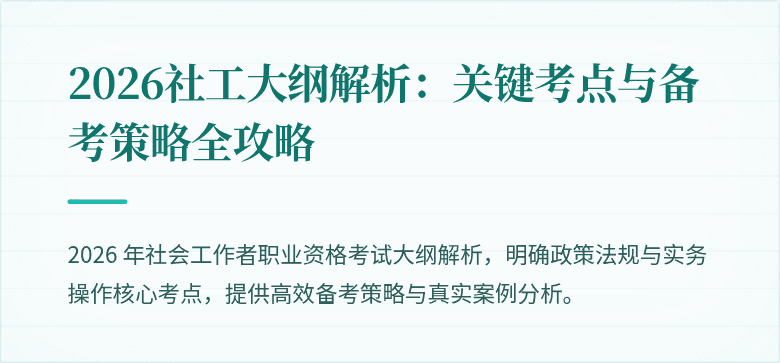 2026社工大纲解析：关键考点与备考策略全攻略