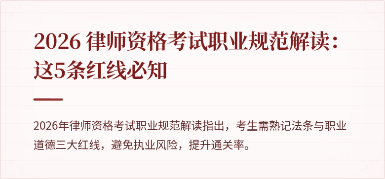 2026 律师资格考试职业规范解读:这5条红线必知