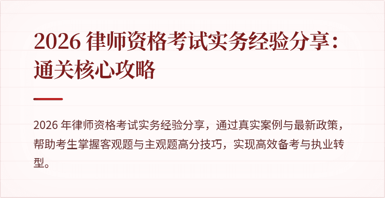 2026 律师资格考试实务经验分享:通关核心攻略