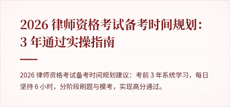 2026 律师资格考试备考时间规划:3 年通过实操指南