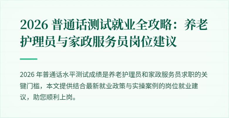 2026 普通话测试就业全攻略：养老护理员与家政服务员岗位建议