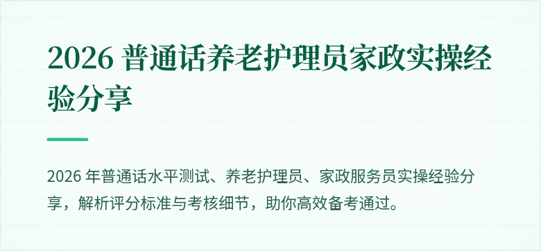 2026 普通话养老护理员家政实操经验分享
