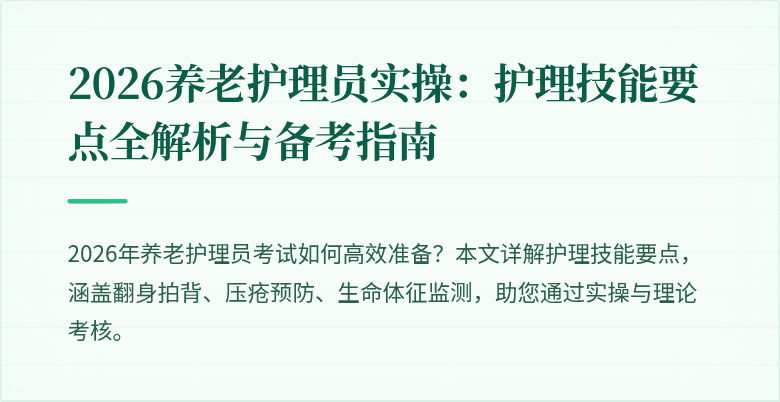 2026养老护理员实操：护理技能要点全解析与备考指南