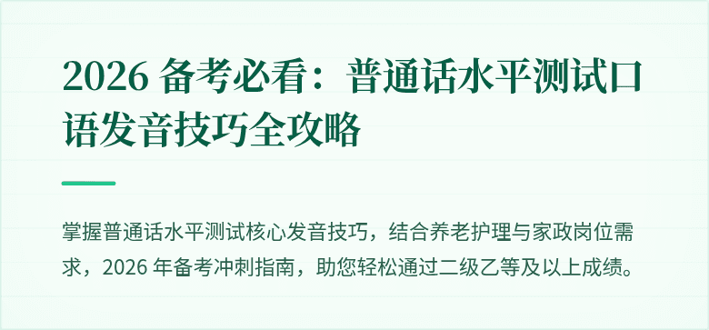 2026 备考必看：普通话水平测试口语发音技巧全攻略