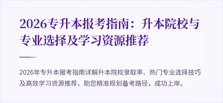 2026专升本报考指南：升本院校与专业选择及学习资源推荐