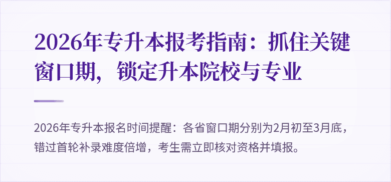 2026年专升本报考指南：抓住关键窗口期，锁定升本院校与专业