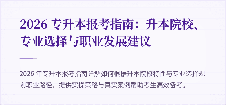 2026 专升本报考指南:升本院校、专业选择与职业发展建议