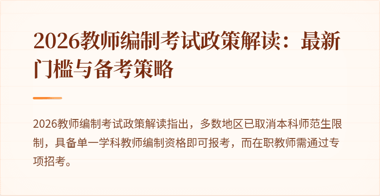 2026教师编制考试政策解读：最新门槛与备考策略