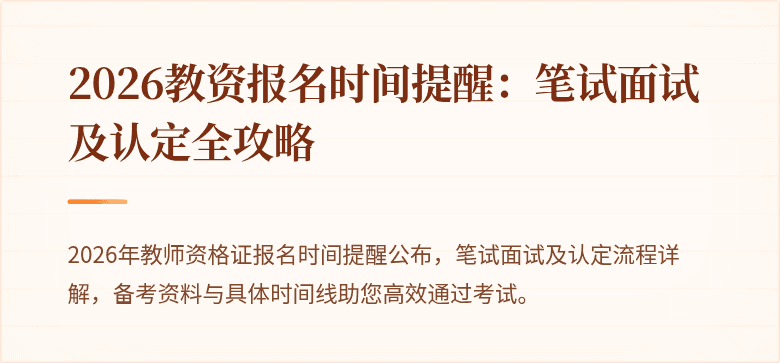 2026教资报名时间提醒:笔试面试及认定全攻略