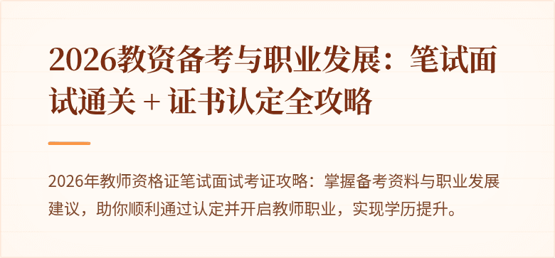 2026教资备考与职业发展:笔试面试通关 + 证书认定全攻略