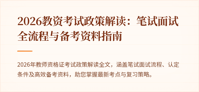 2026教资考试政策解读:笔试面试全流程与备考资料指南