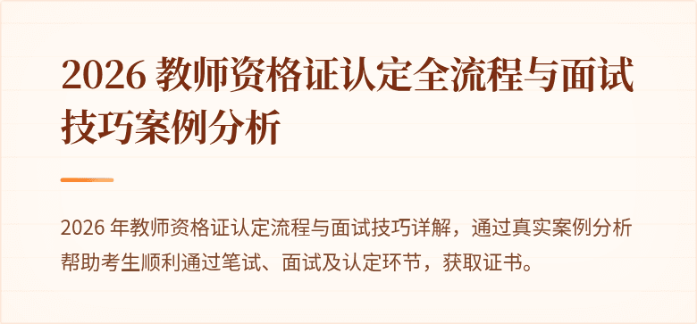 2026 教师资格证认定全流程与面试技巧案例分析