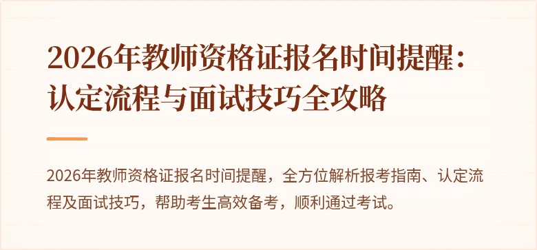 2026年教师资格证报名时间提醒：认定流程与面试技巧全攻略