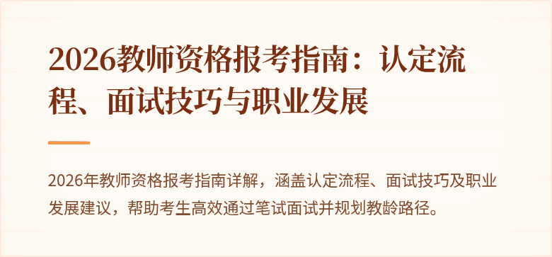 2026教师资格报考指南：认定流程、面试技巧与职业发展