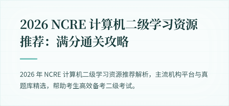 2026 NCRE 计算机二级学习资源推荐：满分通关攻略