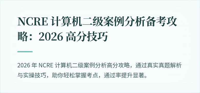 NCRE 计算机二级案例分析备考攻略：2026 高分技巧