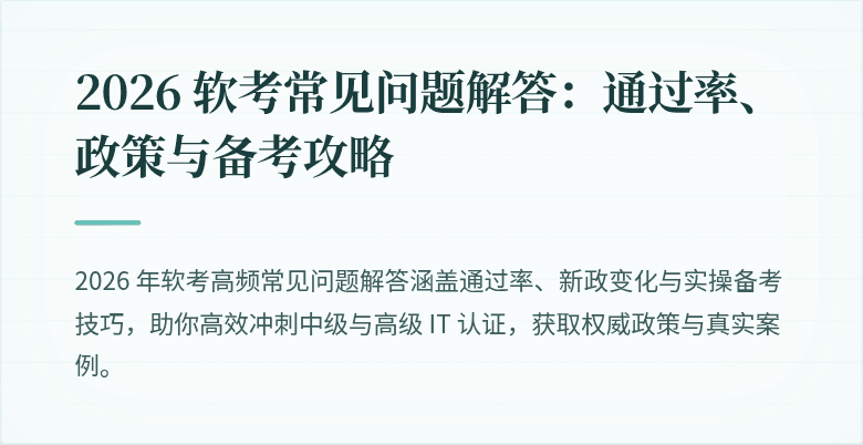 2026 软考常见问题解答:通过率、政策与备考攻略