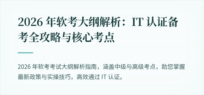 2026 年软考大纲解析:IT 认证备考全攻略与核心考点