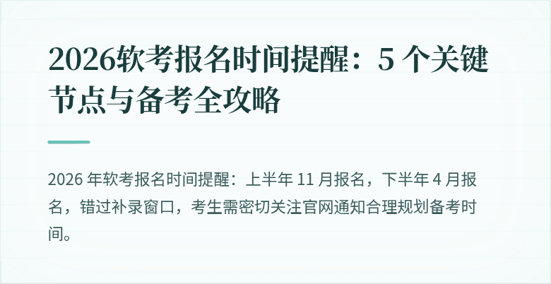 2026软考报名时间提醒:5 个关键节点与备考全攻略