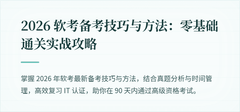 2026 软考备考技巧与方法:零基础通关实战攻略