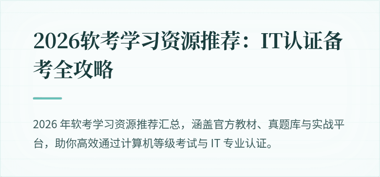 2026软考学习资源推荐:IT认证备考全攻略