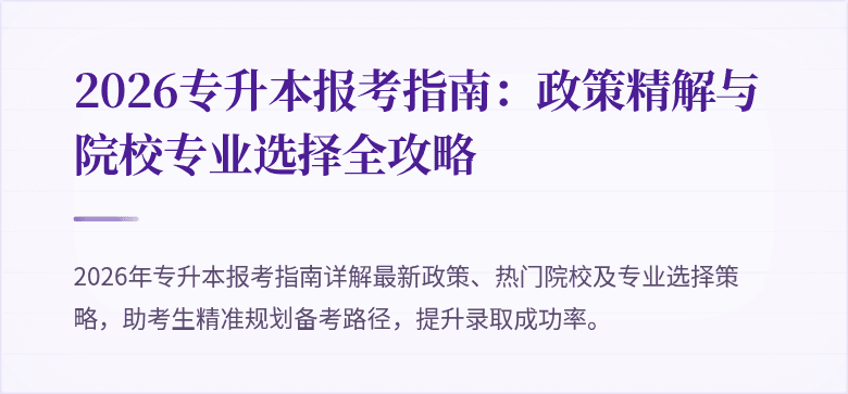 2026专升本报考指南:政策精解与院校专业选择全攻略
