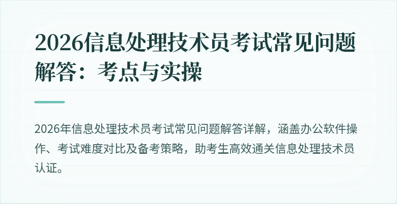 2026信息处理技术员考试常见问题解答:考点与实操