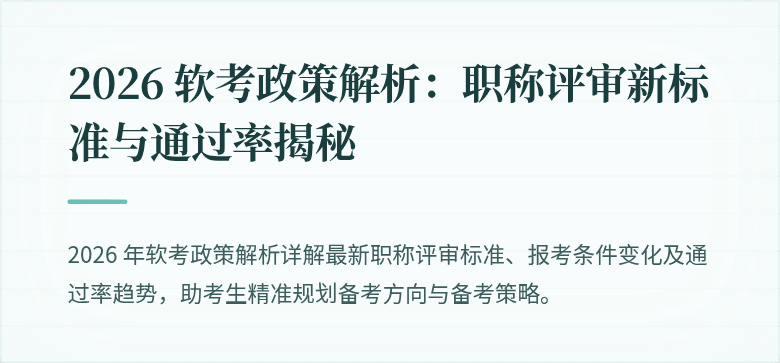 2026 软考政策解析:职称评审新标准与通过率揭秘