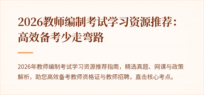 2026教师编制考试学习资源推荐：高效备考少走弯路