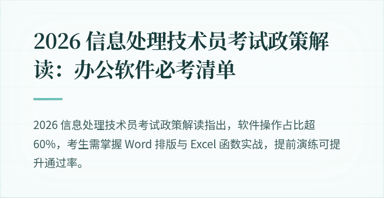 2026 信息处理技术员考试政策解读：办公软件必考清单