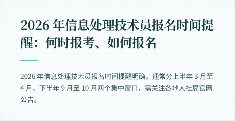 2026 年信息处理技术员报名时间提醒：何时报考、如何报名