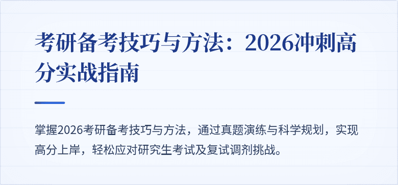 考研备考技巧与方法：2026冲刺高分实战指南