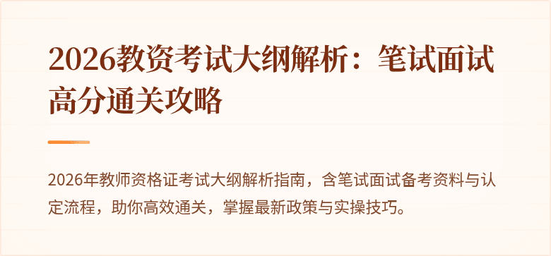 2026教资考试大纲解析:笔试面试高分通关攻略