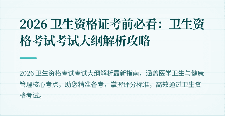2026 卫生资格证考前必看:卫生资格考试考试大纲解析攻略