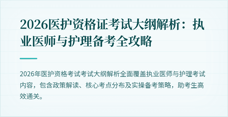 2026医护资格证考试大纲解析：执业医师与护理备考全攻略