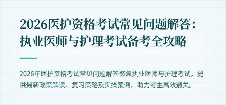2026医护资格考试常见问题解答：执业医师与护理考试备考全攻略