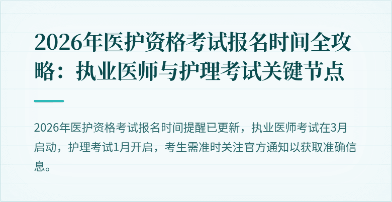 2026年医护资格考试报名时间全攻略:执业医师与护理考试关键节点